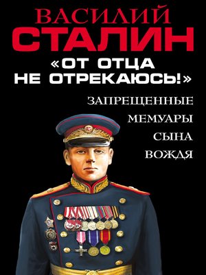 cover image of «От отца не отрекаюсь!» Запрещенные мемуары сына Вождя
